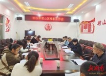 君山区召开2024年福彩工作会