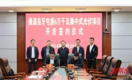 总投资2亿元 牙屯堡6万千瓦集中式光伏项目签约