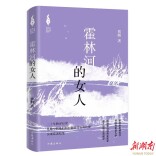 东北文学出新作 《霍林河的女人》展吉林西部风土人情