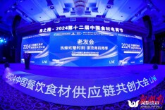 热辣相聚 滚烫共创|2024中国餐饮食材供应链共创大会圆满举行