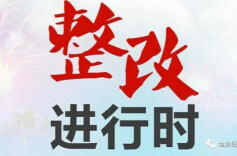 靖州巡察整改推动闲置资产“活起来”