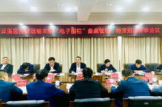 云溪区危货运输车辆“电子围栏”备案管理、物流规划评审会议召开