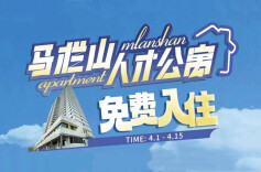 福利满满！马栏山人才公寓免费入住体验，五天四晚