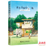 《来小书厨房住一晚》 学会深爱自己