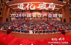 共探进化与破局，2024中国餐饮产业峰会圆满落幕