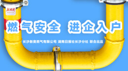 专题丨燃气安全 进企入户