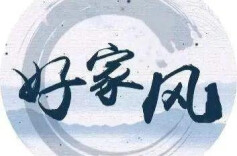 怀化盯紧“关键少数”建设好家风