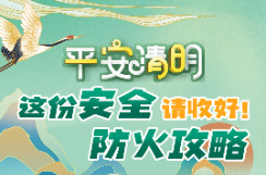 应急科普丨平安清明，这份安全防火攻略请收好！