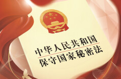 海报丨贯彻落实保密法 你我都是护密人