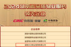 大汉物业上榜“2024湖南省物业服务企业综合实力50强”