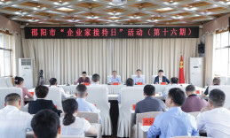 邵阳市举行第十六期“企业家接待日”活动