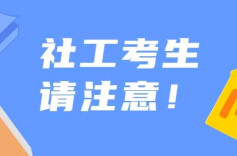 @湖南社工 4月8日起，考试开始报名→