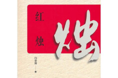 人民教师的光辉典范——读向晏漪长篇报告文学《红烛》有感