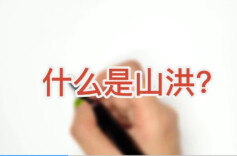 山洪来了 如何防范?手绘科普带你了解“山洪”