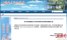 可以查分了！2024湖南省考笔试成绩公布