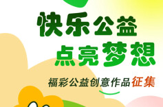 “快乐公益 点亮梦想” 福彩公益创意作品征集启事