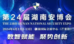 安防新技术集中亮相，第24届湖南安博会即将精彩开幕