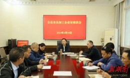 政企座谈：携手“把脉”食品加工产业