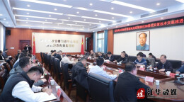 江华：湾水源抽水蓄能电站征地拆迁和移民安置技术交底推进会召开