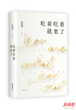 在《吃着吃着就老了》中吃透人生