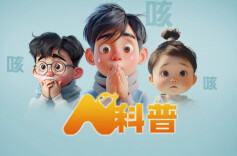 AI科普｜百日咳为何会猛增？如何预防治疗？