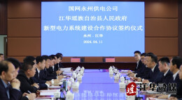 江华与国网永州供电公司签订新型电力系统建设合作协议