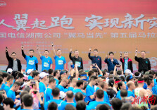 中国电信湖南公司“翼马当先”第五届马拉松鸣枪开跑