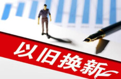 短评丨以旧换新要命中消费者所需