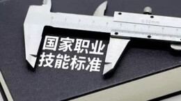 调酒师、美容师、婚礼策划师……111个国家职业标准公示