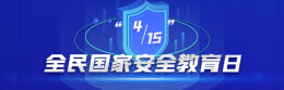 专题丨“4•15”全民国家安全教育日