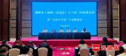 邵阳市工商联（总商会）十六届三次执委会议暨“万企兴万村”行动推进会召开