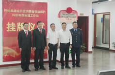 怀化国际陆港经开区消费者权益保护纠纷诉源治理工作站挂牌