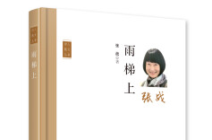 这个时代的文学清流——读张战老师散文集《雨梯上》