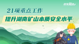 政策简读丨21项重点工作 提升湖南矿山本质安全水平