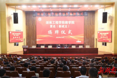 新起点！新征程！湖南工程学院举行教学院更名（新成立）揭牌仪式