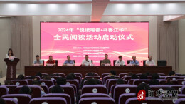 2024年“悦读瑶都•书香江华”全民阅读启动