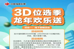 3D位选季 龙年欢乐送”赠票活动来啦