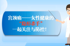 第30届全国肿瘤防治宣传周系列视频④｜宫颈癌——女性健康的“隐形杀手”，一起关注与防控！