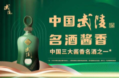 黄金时刻！武陵酒黄金轮次酒出酒，超级品牌日即将来袭