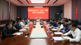 我县召开2024年“五好”园区建设工作推进会