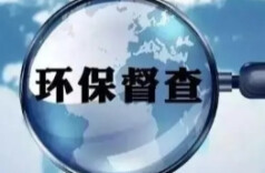 湖南通报6起生态环境领域违纪违法典型案例