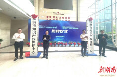 株洲市知识产权保护中心、株洲市知识产权交易中心正式揭牌