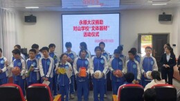 永顺大汉爱心助学第二站捐赠体育用品  点亮成长梦想