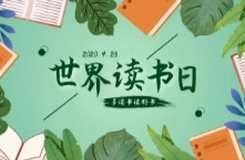 “世界读书日” 中方县审计局共享“清”“廉”书目