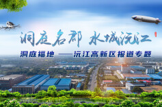 投资福地——沅江高新区报道专题
