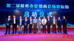 德行天下，商赢未来|杭州市常德商会换届暨常德柳叶湖招商推介会圆满举行