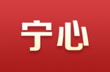 	
宁心丨锚定“三个高地”持续用力——“牢记嘱托、感恩奋进”之三