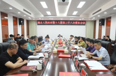 朱正权主持召开县政府第十八届第三十八次常务会议