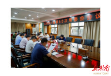 刘正仁主持召开云溪区委第六届第50次常委会会议