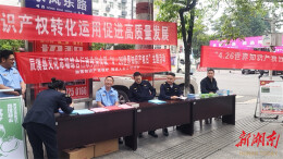 辰溪县开展“4•26世界知识产权日”宣传教育主题活动